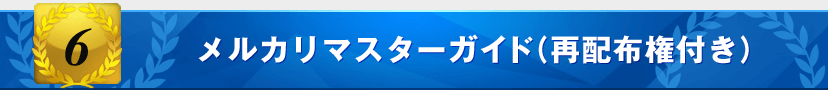 特典6：メルカリマスターガイド（再配布権付き）