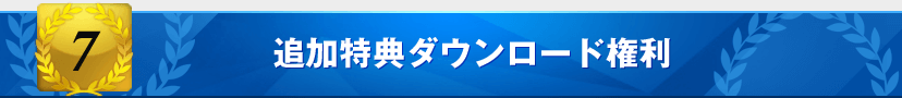 特典7 追加特典ダウンロード権利