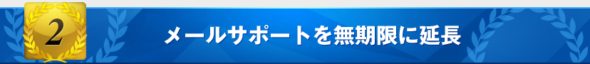 特典2：メールサポートを無期限に延長