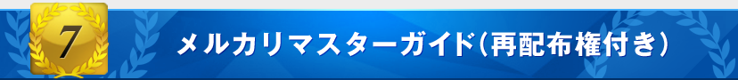 特典7:メルカリマスターガイド(再配布権付き)