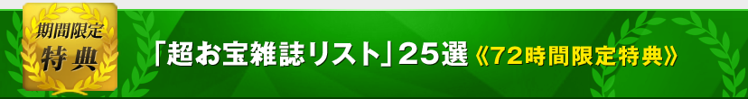 限定特典：「超お宝雑誌リスト」25選