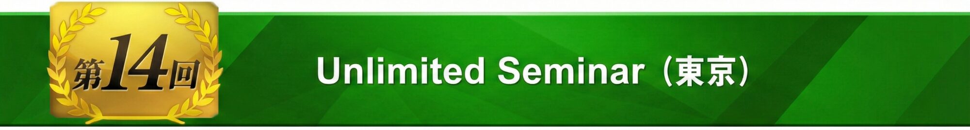 第14回Unlimited Seminar（東京）