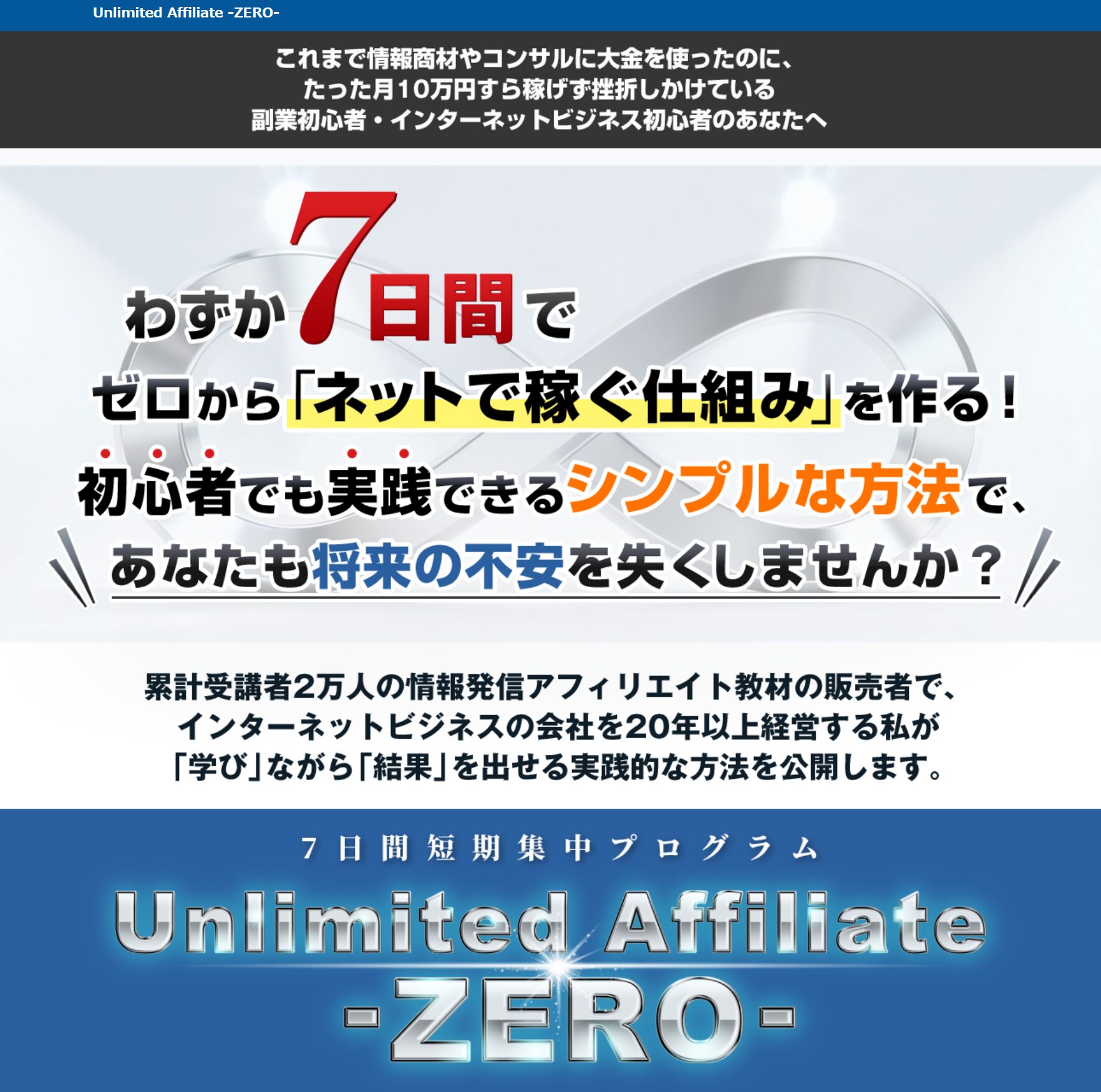 通信講座「Unlimited Affiliate -ZERO-」