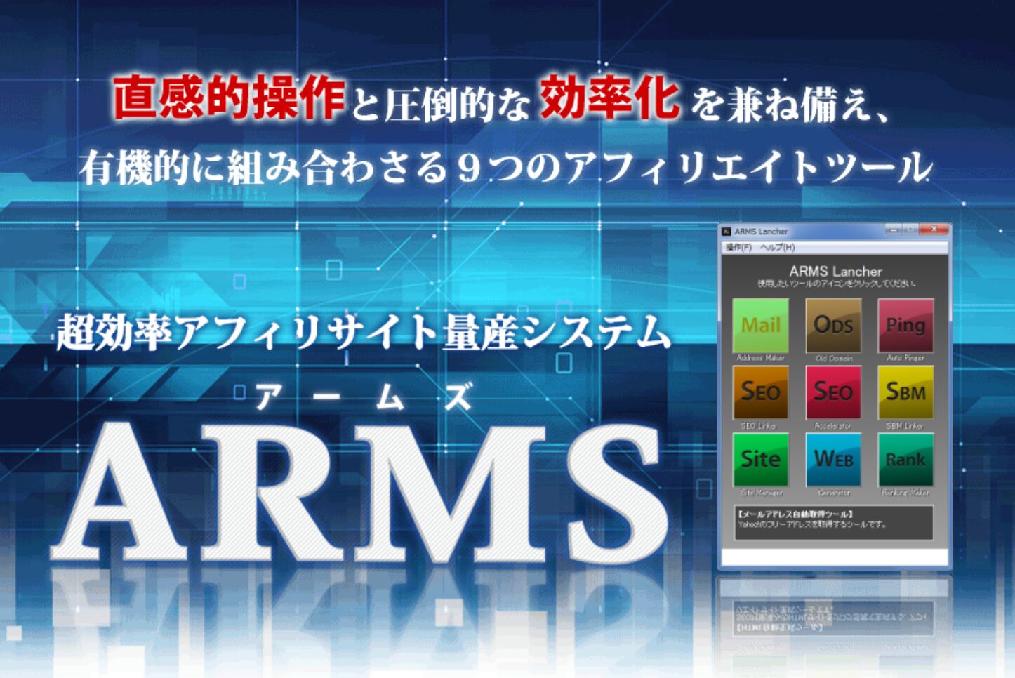 超効率アフィリサイト量産システム「ARMS(アームズ)」