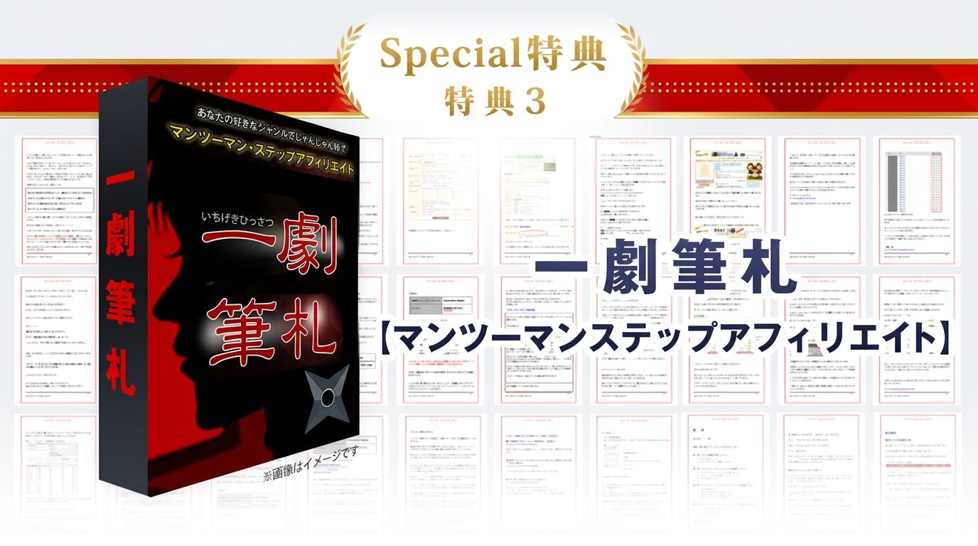 限定特典4 一劇筆札【マンツーマンステップアフィリエイト】
