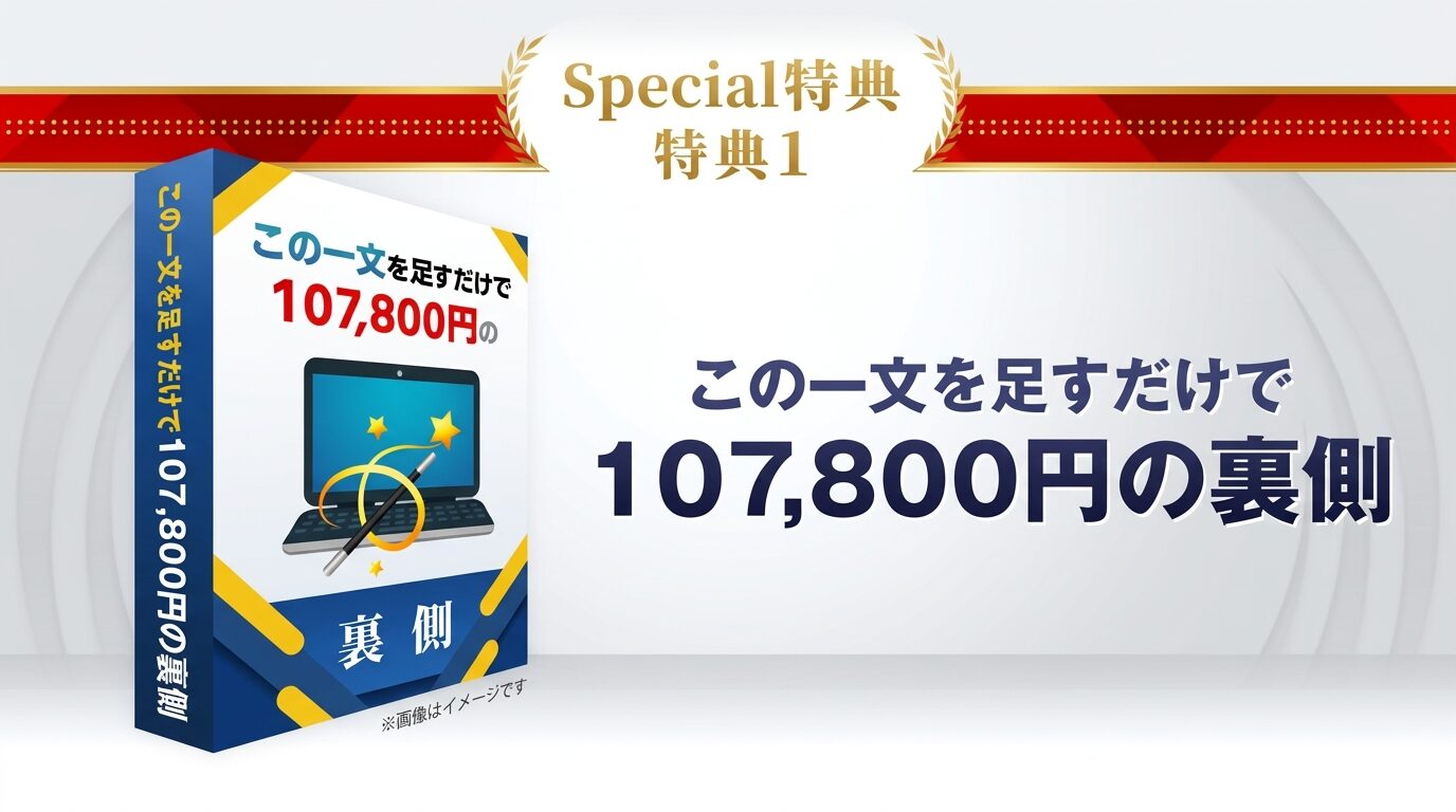 特典1：この一文を出すだけで107,800円の裏側