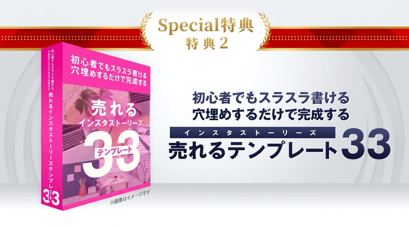 特典2：初心者でもスラスラ書ける穴埋めするだけで完成する売れる「インスタストーリーズテンプレート33」