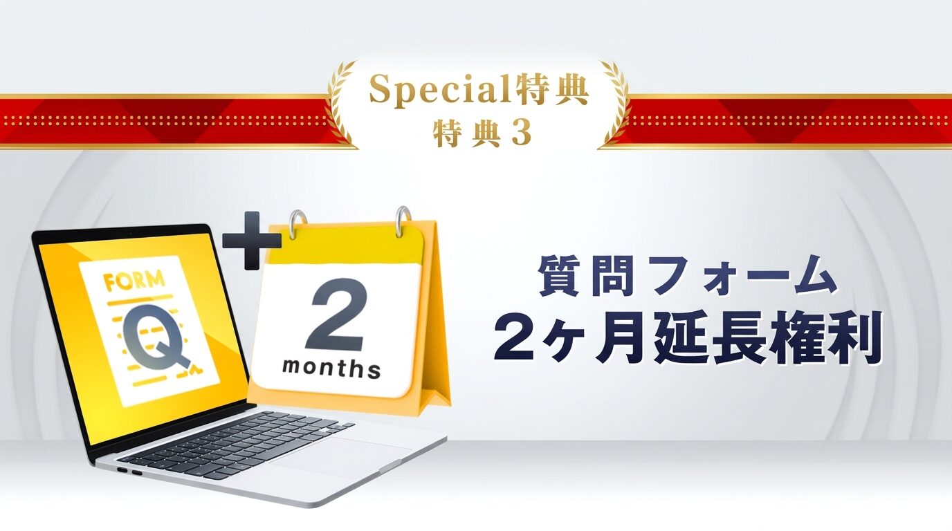 特典3：質問フォーム2ヶ月延長権利